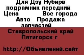 Для Дэу Нубирв подрамник передний › Цена ­ 3 500 - Все города Авто » Продажа запчастей   . Ставропольский край,Пятигорск г.